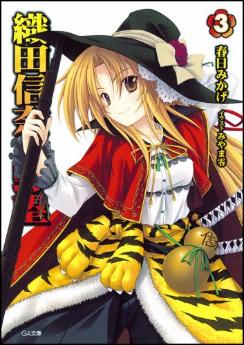 織田信奈の野望 3 著 春日みかげ イラスト みやま零 Oricon News
