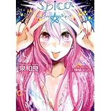 spica (星海社文庫)