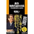 終生 知的生活の方法~生涯、現役のままでいるために (扶桑社新書)