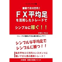 Amazon.co.jp: FX 常勝の平均足 ブレイクトレード : 二階堂重人: 本