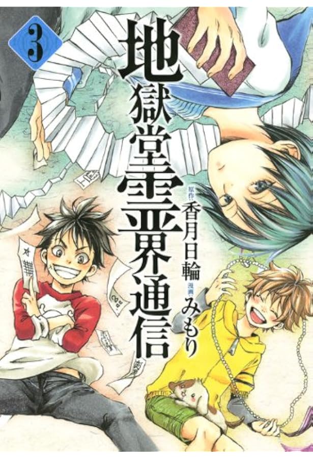 Amazon.co.jp: 地獄堂霊界通信(5) (アフタヌーンKC) : みもり, 香月