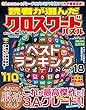 読者が選んだクロスワードパズルベストランキング VOL.18 (サクラムック)