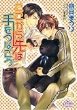 ここから先は手をつなごう (プリズム文庫)