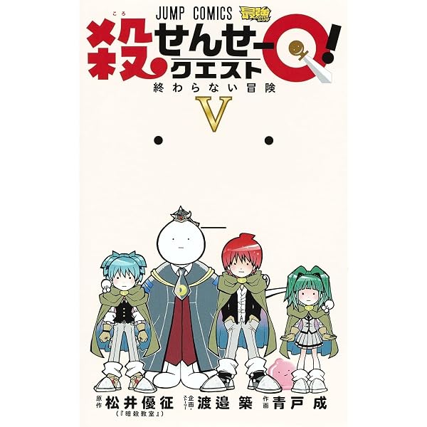 コミック】殺せんせーQ！（全5巻） | 青戸成 |本 | 通販 | Amazon