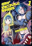 彼女がビキニアーマーにきがえたら(1): YKコミックス (ヤングキングコミックス)