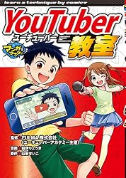 YouTuber教室 (マンガでマスター)