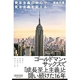 資本主義の中心で、資本主義を変える (NewsPicksパブリッシング)