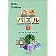 合格パズル (2)