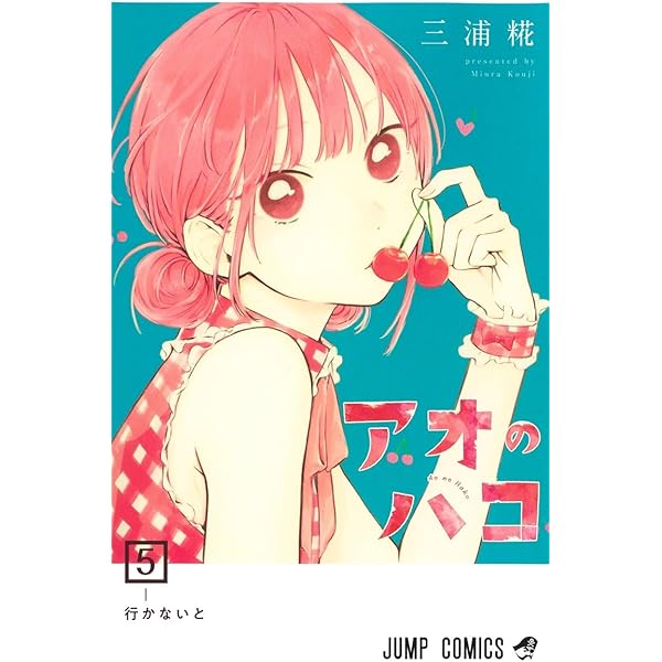 漫画 アオのハコ アオのハコ 7／三浦 糀 | 集英社 ― SHUEISHA ―