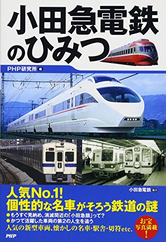 小田急電鉄のひみつ 小田急電鉄のひみつ
