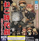 ねこ時代劇 造形コレクション [全5種セット(フルコンプ)] ガチャガチャ カプセルトイ