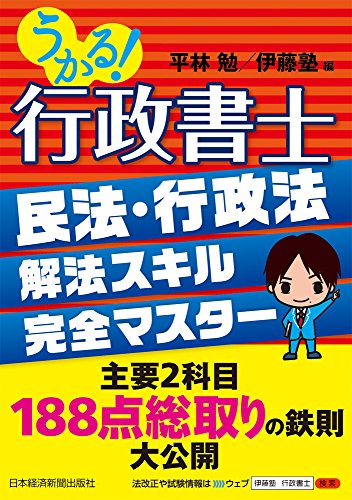 うかる! 行政書士 民法・行政法 解法スキル完全マスター うかる! 行政書士 民法・行政法 解法スキル完全マスター
