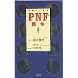 家庭でできるPNF整体 (BBM SCIENCE BOOK)