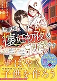 旦那様は懐妊初夜をご所望です~ワケあり夫婦なので子作りするとは聞いていません~ (ベリーズ文庫)