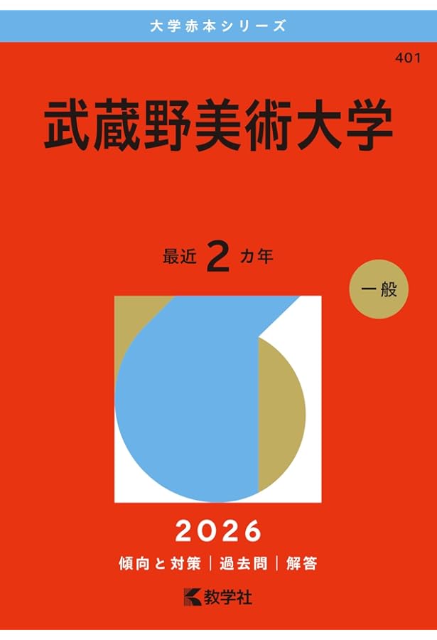 武蔵野美術大学 (2025年版大学赤本シリーズ) | 教学社編集部 |本
