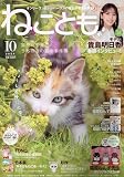 ねことも 2024年 10 月号 [雑誌]