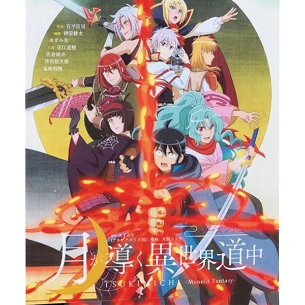 月が導く異世界道中　DVD 4巻セット Amazon.co.jp: 月が導く異世界道中 DVD 全4巻 全巻セット/配送月