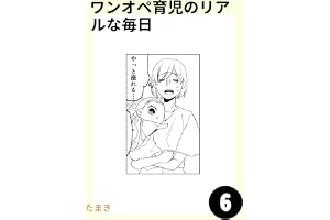 ワンオペ育児のリアルな毎日6