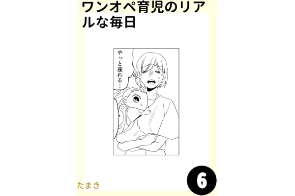 ワンオペ育児のリアルな毎日6