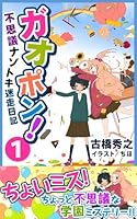 ガオポン！不思議ナゾトキ迷走日記 1