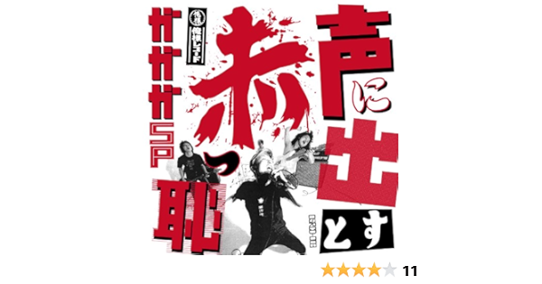 Amazon 声に出すと赤っ恥 ガガガsp 歌謡曲 演歌 ミュージック