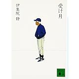 受け月 (講談社文庫)