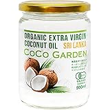 COCO GARDEN (ココガーデン) 有機100％ オーガニック ココナッツオイル 500ml エキストラバージン コールドプレス 製法 無添加 無着色 無漂白 スリランカ産