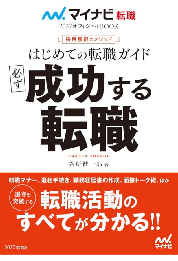 マイナビ転職2026オフィシャルBOOK 採用獲得のメソッド はじめての転職