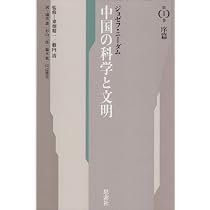 中国の科学と文明 第2巻 新版 | ジョゼフ ニーダム, 忠夫, 吉川, 徳雄