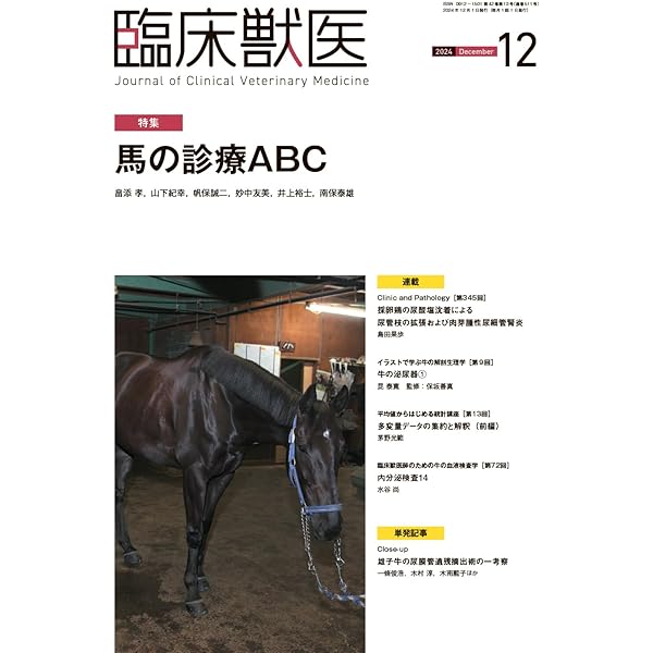 臨床獣医 Amazon.co.jp: 臨床獣医 2025年 5月号 [雑誌] : 臨床獣医編集部: 本