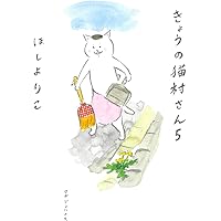 きょうの猫村さん コミック 1-8巻セット きょうの猫村さん[文庫版] コミック 1-8巻セット | ほしよりこ