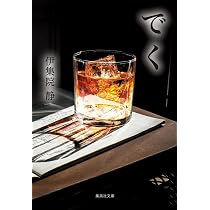 Amazon.co.jp: でく (集英社文庫) : 伊集院 静: 本