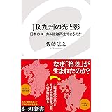 JR九州の光と影 (イースト新書)