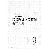 みんなが聞きたい 安倍総理への質問
