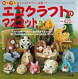 エコクラフトのマスコット (プチブティックシリーズ 379)