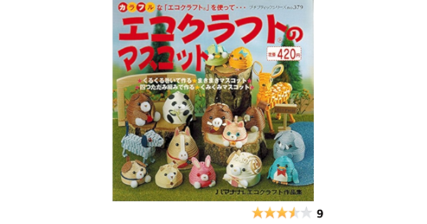 エコクラフトのマスコット プチブティックシリーズ No 379 本 通販 Amazon