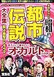 本当にヤバい!! 昭和の「都市伝説」大全集