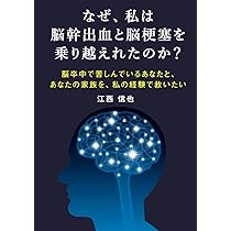 Amazon.co.jp: なぜ、私は脳幹出血と脳梗塞の2重の苦しみを克服できた