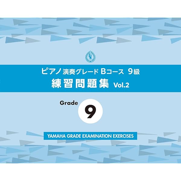 エレクトーン演奏グレードBコース10級 練習問題集 vol.2 | ヤマハ音楽