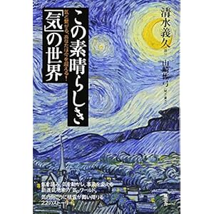 この素晴らしき「気」の世界 この素晴らしき「気」の世界