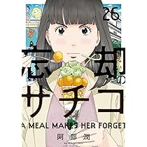 Amazon.co.jp: 忘却のサチコ (25) (ビッグコミックス) : 阿部 潤: 本