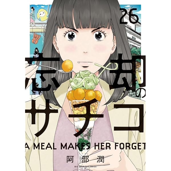 新品]忘却のサチコ (1-25巻 最新刊) 【公式通販】
