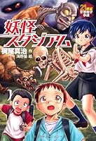 妖怪スタジアム (21世紀空想科学小説 5)