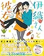 伊織さんと彼女