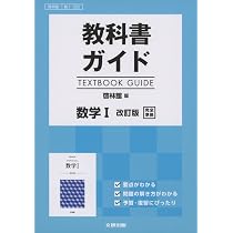 高校生用 教科書ガイド 啓林館版 数学I改訂版 |本 | 通販 | Amazon
