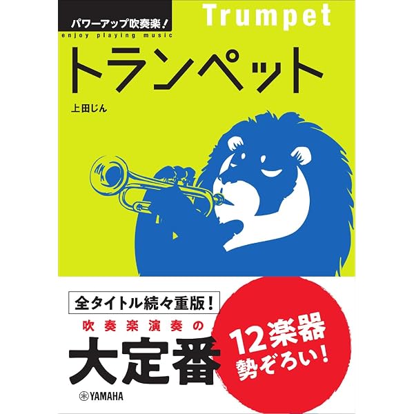 パワーアップ吹奏楽! トランペット | 上田 じん(シエナ・ウインド