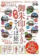 御朱印めぐり開運さんぽ旅 全国版