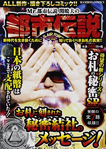 Mr.都市伝説関暁夫の