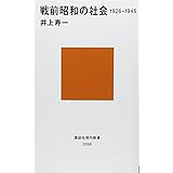 戦前昭和の社会 1926-1945 (講談社現代新書)