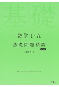 数学I・A 基礎問題精講 四訂増補版 | 上園 信武 |本 | 通販 | Amazon